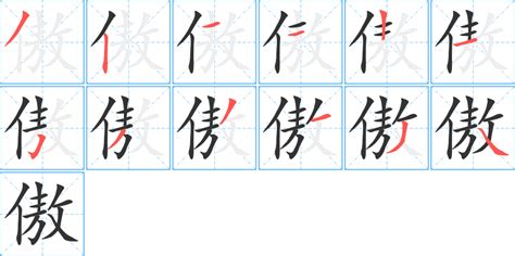 解读‘傲’字：当别人说我傲，背后意味着什么？ 1