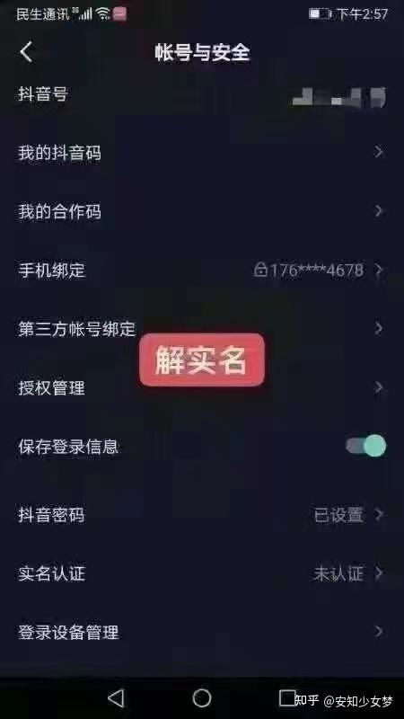 如何取消抖音实名认证 1