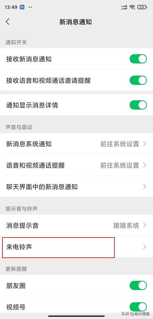 微信来电铃声设置方法 3