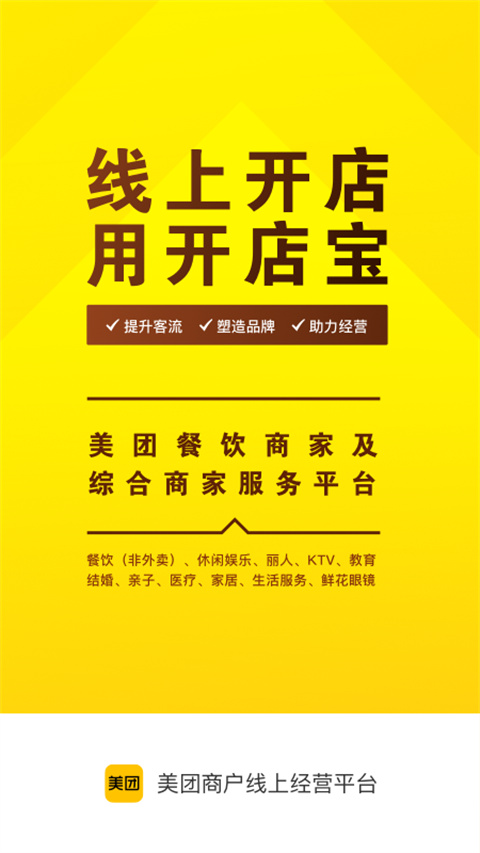 美团开店宝商家版 截图5