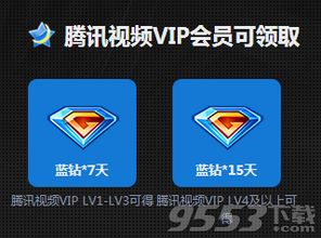 免费获取腾讯VIP会员的方法 2