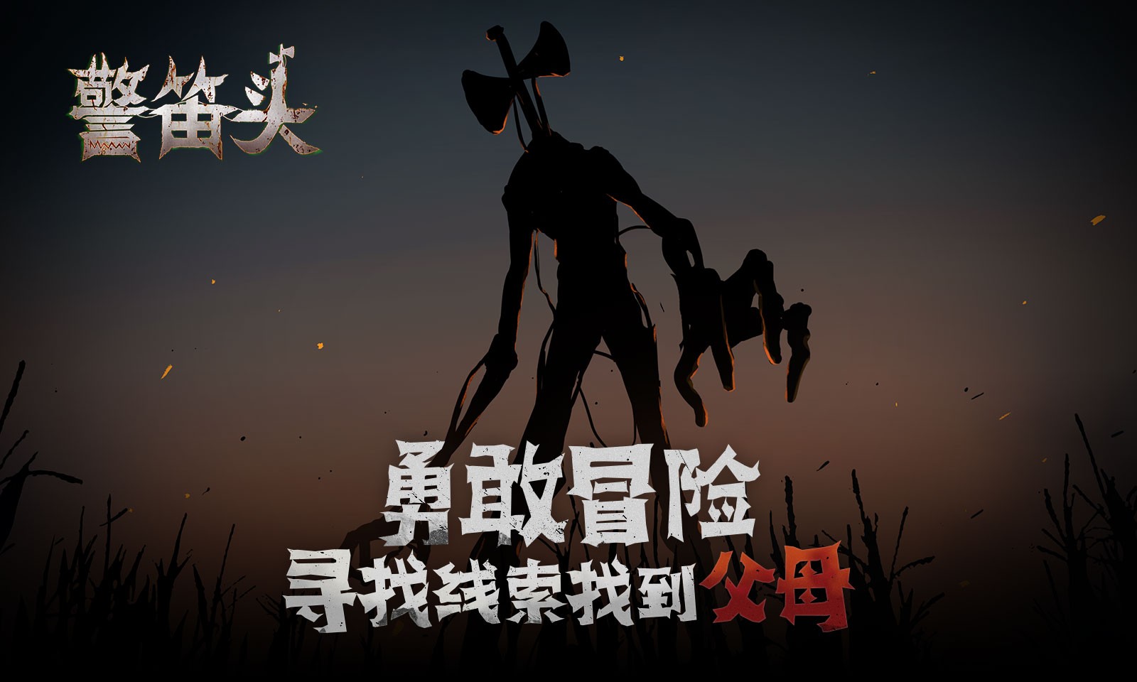 警笛头手机版 1