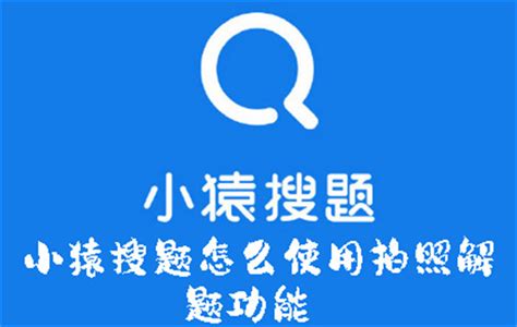 如何使用小猿搜题的拍照解题功能来解答题目？ 4