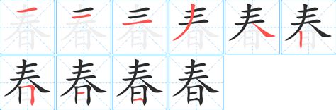 春字怎么写？掌握正确笔顺与书写方法 2