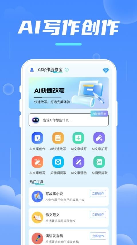 AI写作创作宝 截图1