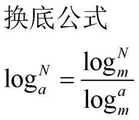 揭秘！你不可不知的log换底公式，一键解锁数学难题 1