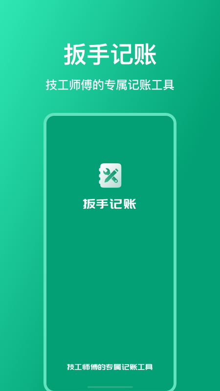 扳手记账app 1