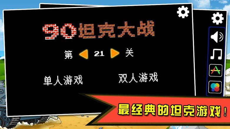 90坦克大战双人对战 截图4