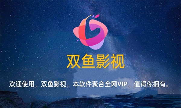 双鱼影视app最新版 1