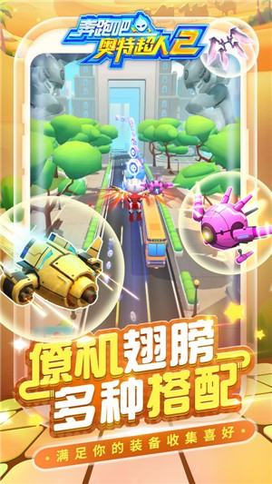 奔跑吧奥特超人2 截图2