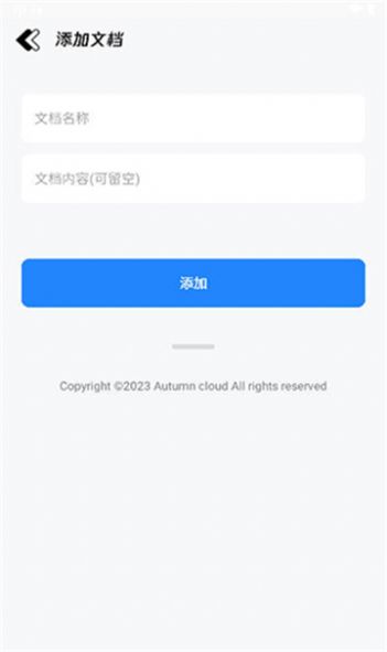 秋云文档app 截图2