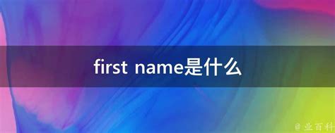 揭秘！'Last Name'到底意味着什么？ 3