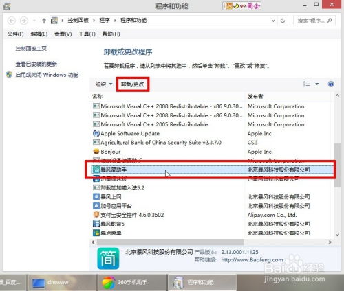 如何删除Win8系统中的流氓软件暴风简助手？ 3