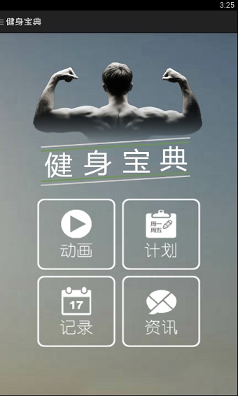 健身宝典app 截图2