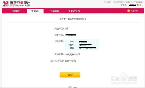 轻松学会：如何给YY充值Y币 1