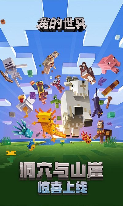 2025网易我的世界最新版本 截图3