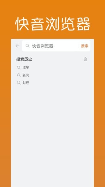 快音浏览器app 截图2
