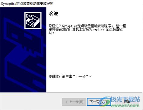 如何安装笔记本触摸板Synaptics定点装置驱动？ 1