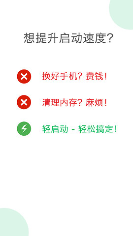 轻启动app 截图3