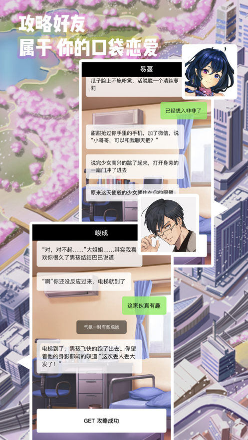 口袋恋爱 截图2