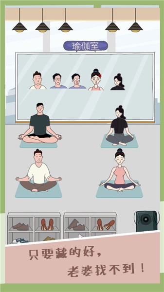 老婆去哪嗨了小游戏 截图2