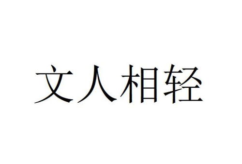 文人相轻：深度解析与译文对照 1