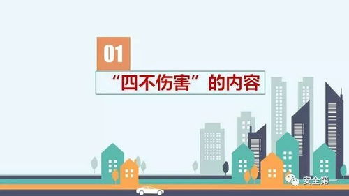 揭秘安全金规：深入解析'四不伤害'原则，守护你我的平安底线 2