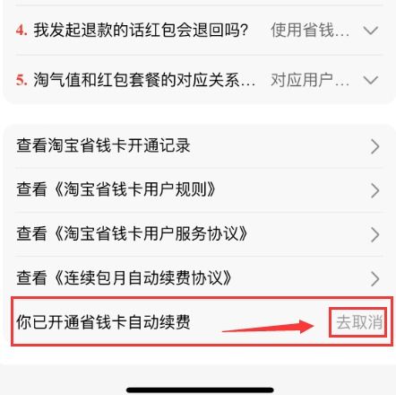 轻松解锁！淘宝省钱卡续费取消秘籍 3