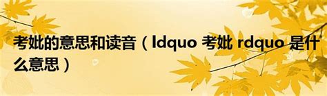 请问'傩'这个字怎么读？如何正确发音'傩'？ 2