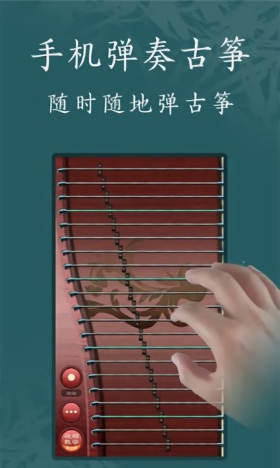古筝模拟器手机版 1