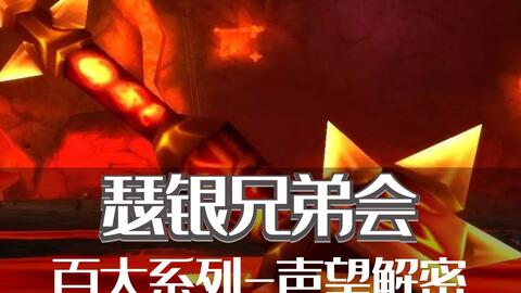 速刷攻略：高效提升瑟银兄弟会声望技巧揭秘 1