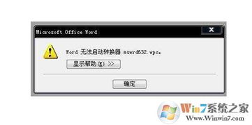 Word无法启动转换器mswrd632.wpc怎么办？ 2