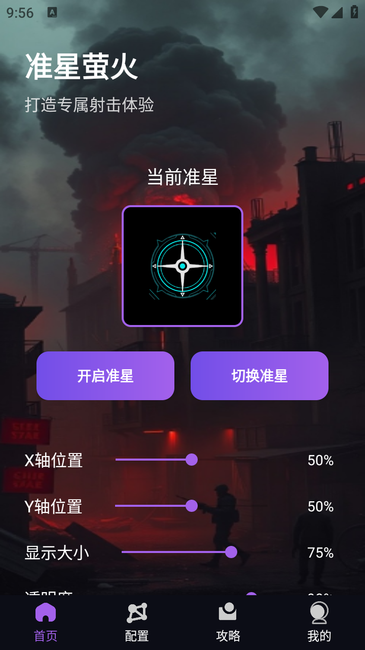 准星萤火 截图5