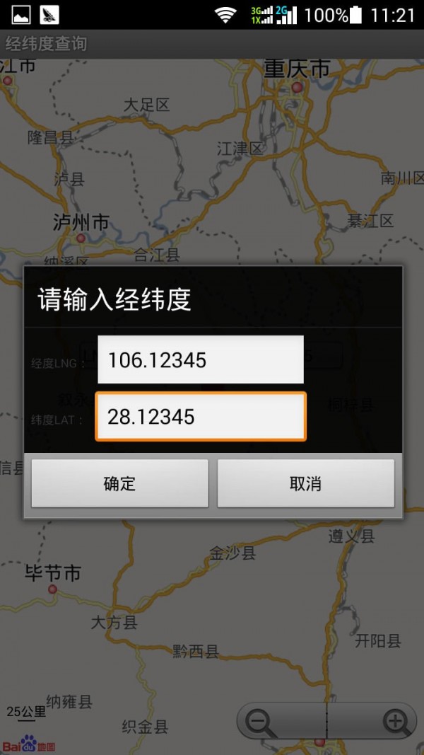 经纬度查询 截图3
