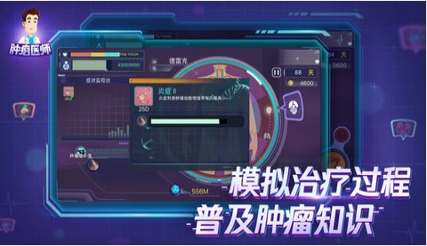 肿瘤医生游戏 1
