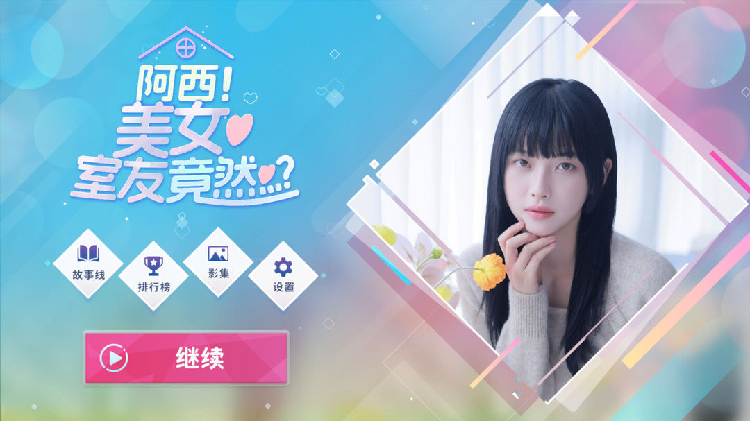 阿西美女室友竟然手游版 截图3