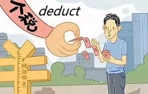 详解subtract与deduct的区别 4