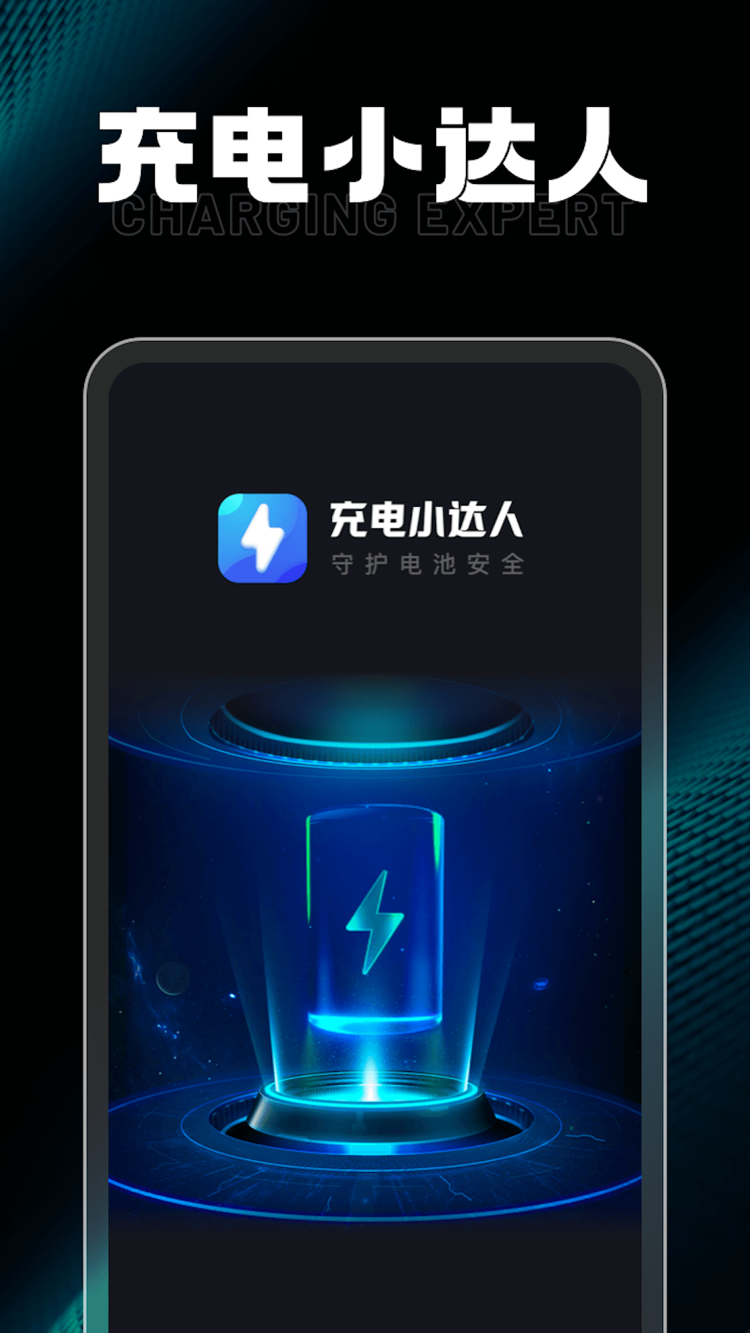 充电小达人 1