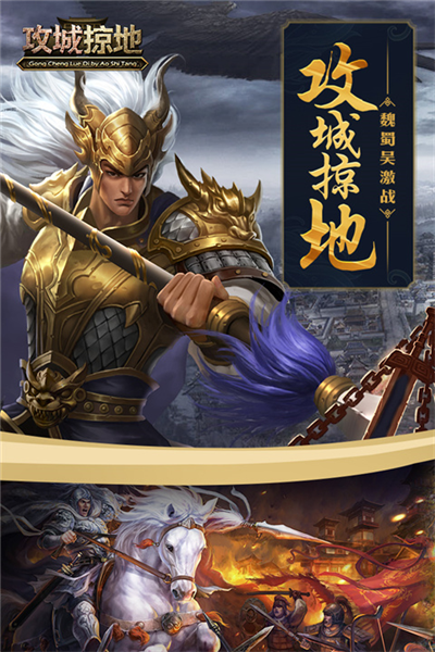 攻城掠地手机版 截图4