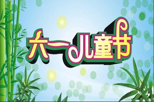 揭秘六一儿童节的由来与意义 1