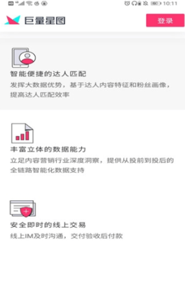 巨量星图app正版 截图2