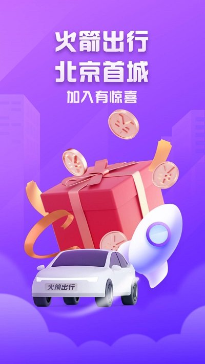 火箭出行司机端 1