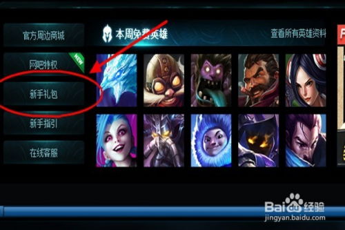 一键领取LOL新手大礼包，英雄联盟新手福利教程 1