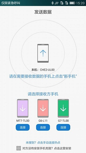 华为手机克隆 截图3