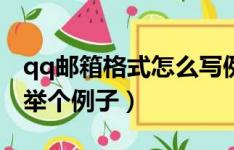 QQ邮箱格式示例及正确写法 1