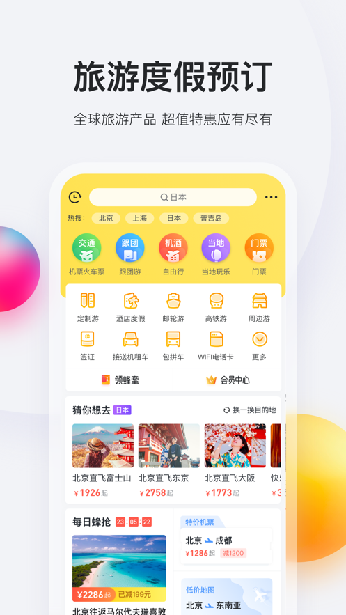 马蜂窝旅游最新版 截图2