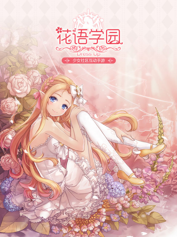 花语学园最新版 1