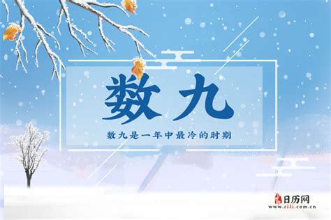 揭秘：数九从哪个节气开启，迎来冬天最冷时光？ 1