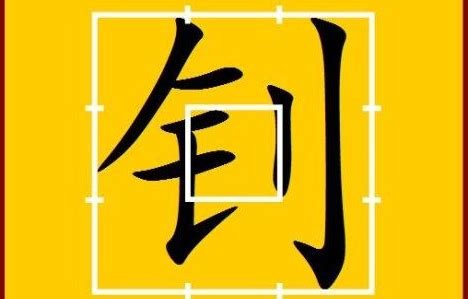 探寻汉字之美：揭秘金字旁的奇妙字汇 5