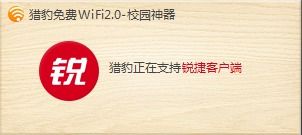 校园WiFi自由！掌握这款神器，轻松绕过锐捷客户端限制 1